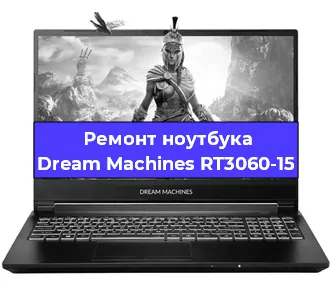 Ремонт блока питания на ноутбуке Dream Machines RT3060-15 в Краснодаре